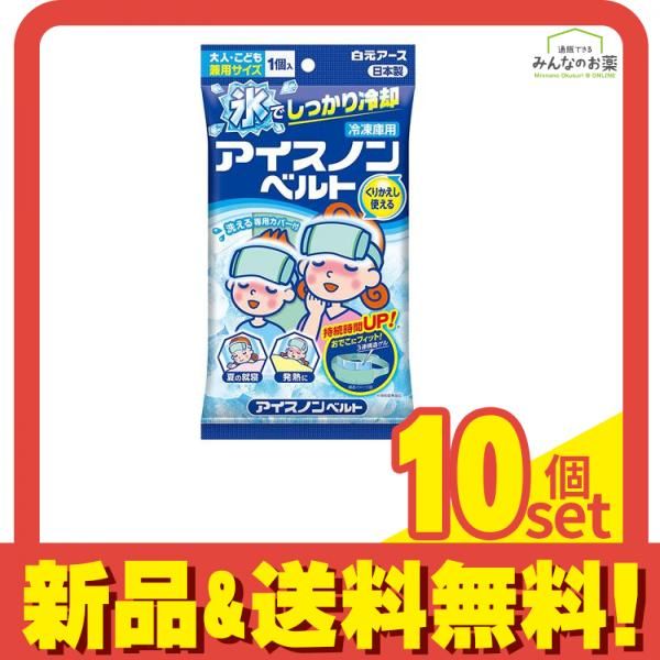 白元アース アイスノンベルト 1個入 10個セット