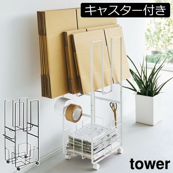 山崎実業 ダンボール新聞ストッカー タワー tower　ダンボールストッカー おしゃれ 北欧 タワーシリーズ キャスター付き インテリア雑貨 新作 収納ワゴン 段ボール 収納ラック towerシリーズ 