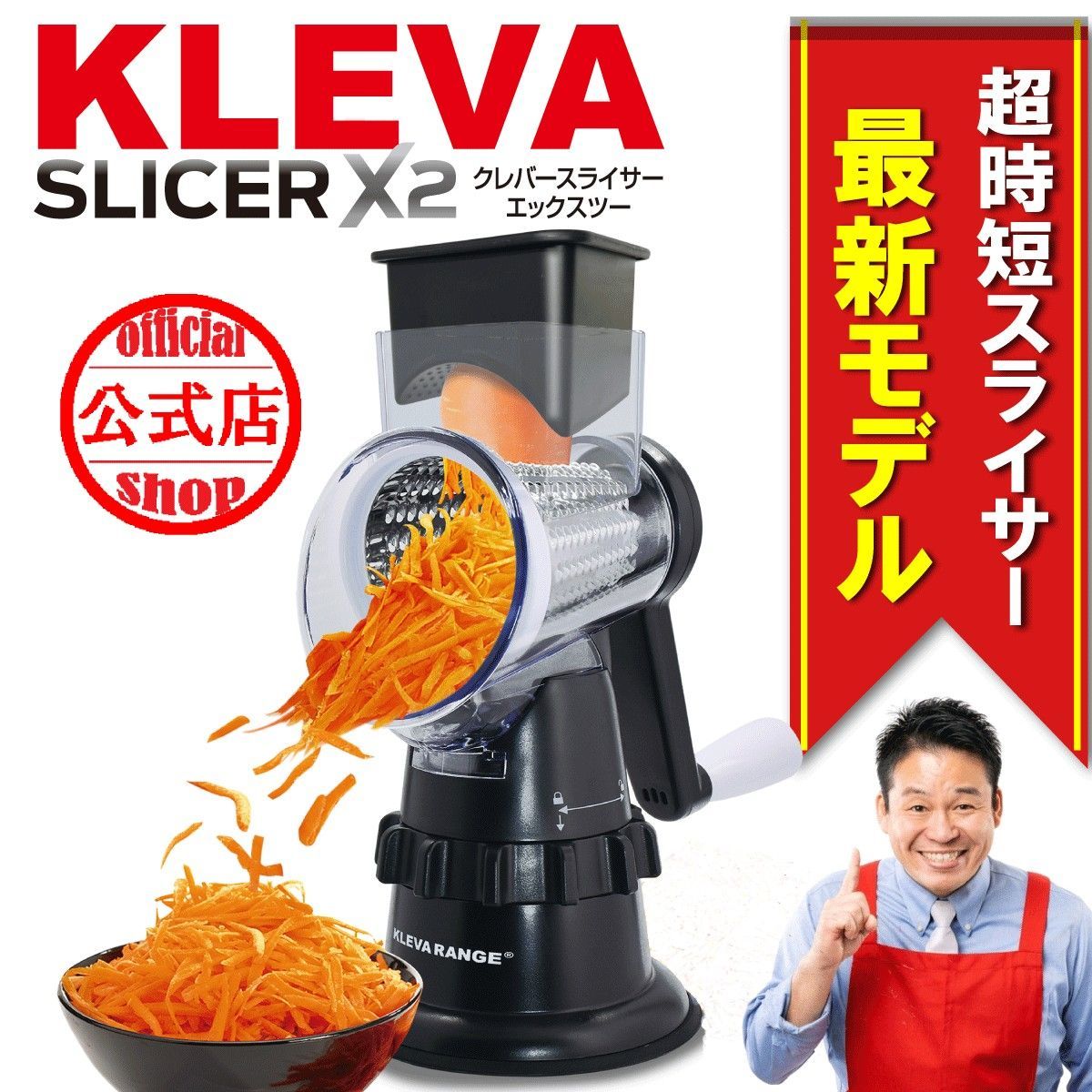 メーカー公式ショップ ◆新モデル◆クレバースライサーX2 エックスツー 超時短スライサー ぐるぐる回すだけ 野菜も ジュースも レジェンド松下オススメ 新機能 ジューサー 生絞り スライス 千切り 細千切り 野菜スライサー ギフト プレゼント