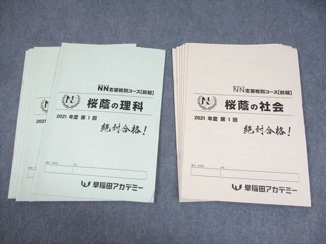 早稲田アカデミー 小6 NN志望校別コース 前期 桜蔭の理科|社会 2021年度 第1～6回 書き込みなし 計12冊 023S2D