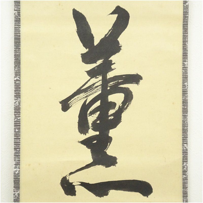 堀内家十二代 宗完 兼中斎筆 薫風 一行書 肉筆紙本掛軸 保護箱 掛け軸 床の間 書 おしゃれ 絵画 表具 芸術 茶道 年中掛け インテリア 茶掛 掛物 和室 5月 春 WWW_IMPECCABLEHEALTHCARESERVICES_COM