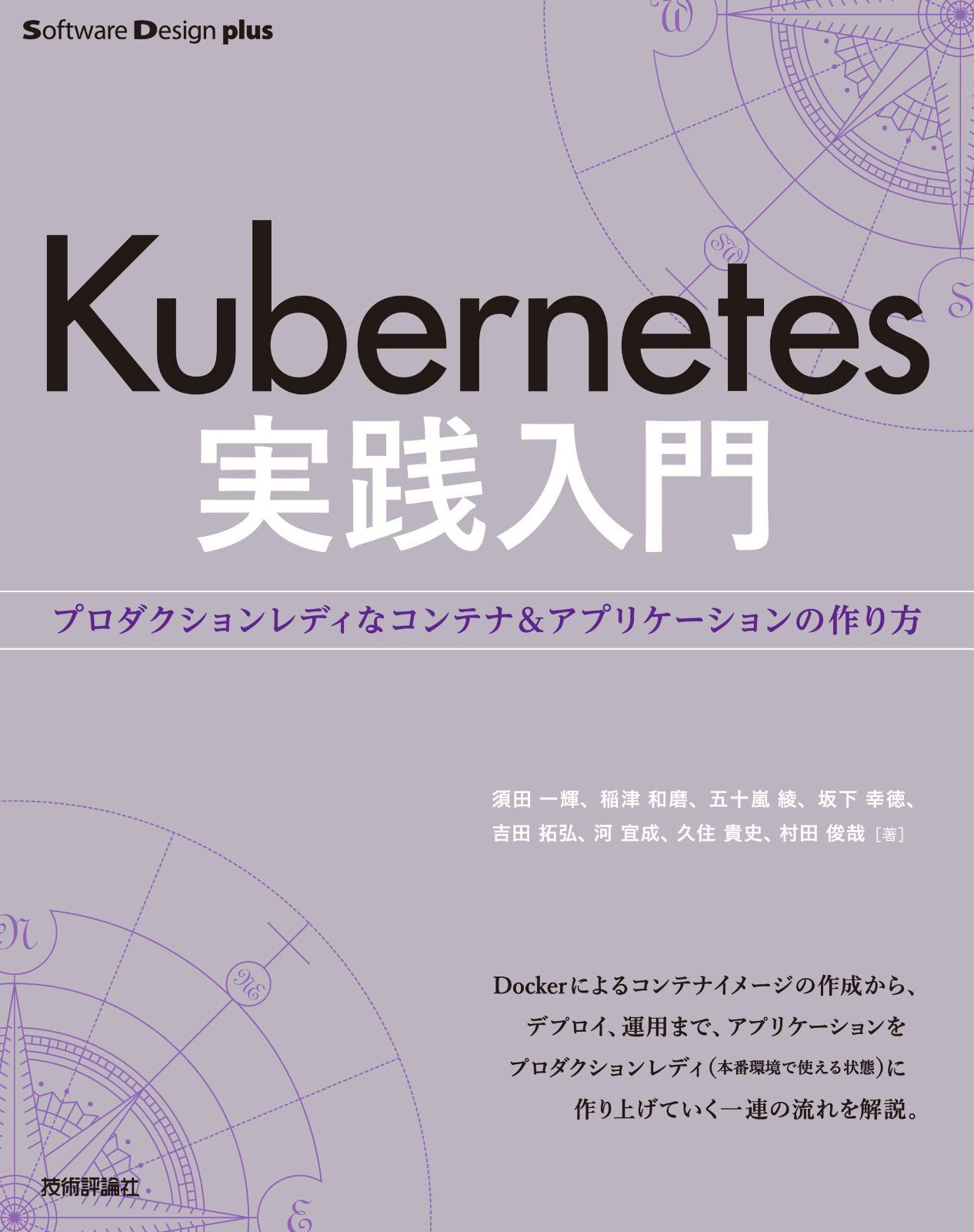 Kubernetes実践入門 プロダクションレディなコンテナu0026アプリケーションの作り方 (Software Design plusシリーズ)