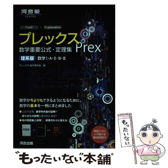 プレックス数学重要公式・定理集　理系版数学１・Ａ・２・Ｂ・３ プレックス数学重要公式・定理集 文系版数学1・A・2・B (河合塾