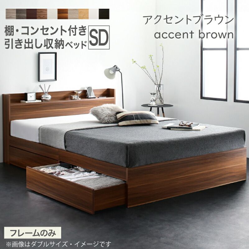 ベッド セミダブル ベッドフレームのみ アクセントブラウン 収納ベッド セミダブルベッド すのこ構造  宮 ヘッドボード コンセント付き 引き出し 収納付き 木目 木製ベッド シンプル デザイ