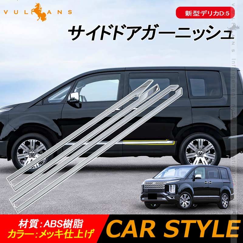 デリカD 5 サイドドアガーニッシュ 4PCS メッキ仕上げ サイドモール ドアモール サイドドア 外装 パーツ カスタム エアロ アクセサリー DELICA D 5