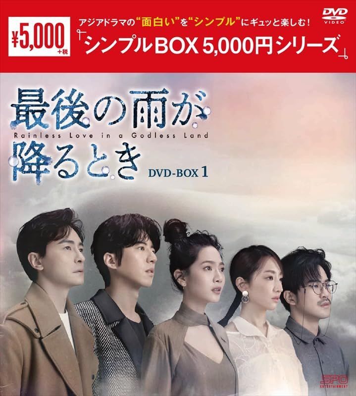 最後の雨が降るとき ＜シンプルBOX 5%ｶﾝﾏ%000円シリーズ＞ DVD-BOX1（8枚組） [DVD]