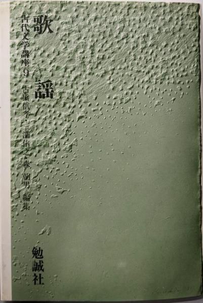 【中古】歌謡 古代文学講座 (9)／古橋 信孝 (編集)／勉誠社(勉誠出版) 中古】歌謡 古代文学講座 (9)／古橋 信孝 (編集)／勉誠社(勉誠出版)