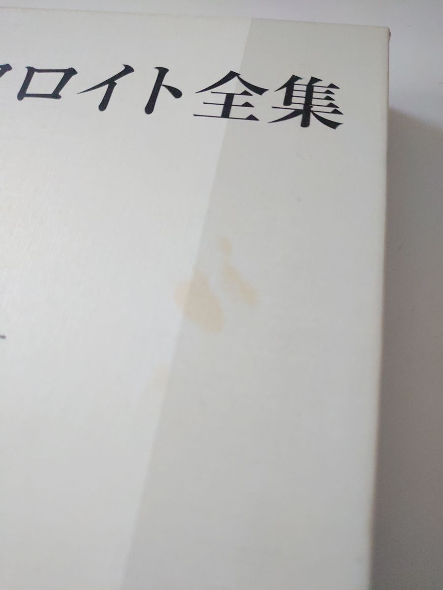 フロイト全集 全巻セット／22冊揃い 1～22巻 別巻 岩波書店