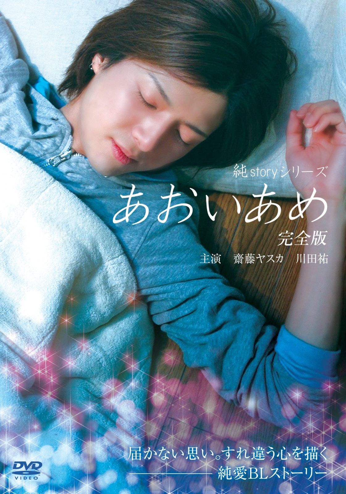 純ｓｔｏｒｙシリーズ あおいあめ 完全版 DVD