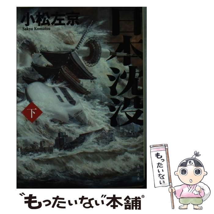 【中古】 日本沈没 下/文藝春秋/小松左京 中古】 日本沈没 下 （角川文庫） / 小松 左京
