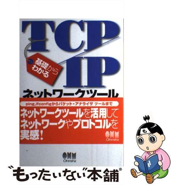 【中古】 基礎からわかるTCP／IP ネットワークツール活用 / 井口 信和 / オーム社