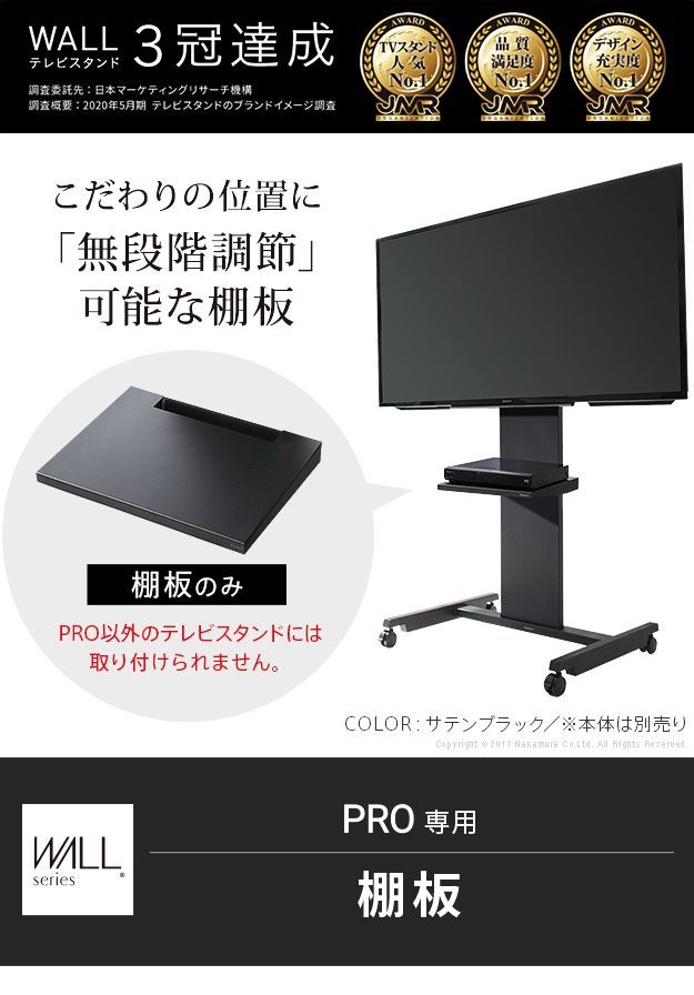 グッドデザイン賞受賞 WALLインテリアテレビスタンドPRO専用 棚板
