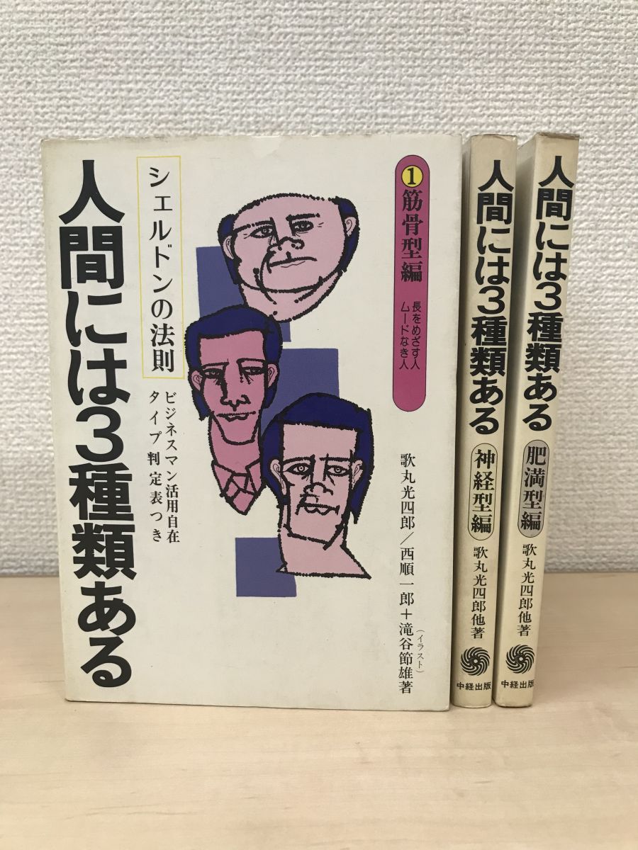 人間には3種類ある 全巻セット 3巻揃 筋骨型編 神経型編 肥満型編 歌丸光四郎 他 著 中経出版 3巻診断シートの切り取り有