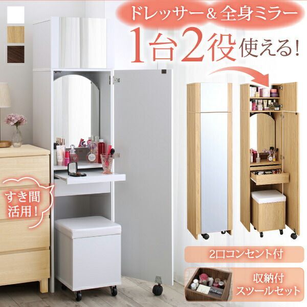 スリムドレッサー 幅40cm 全身ミラー付き 2口コンセント スツール収納付き メイク台 鏡台 収納