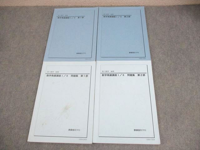 鉄緑会 高1 数学 数学発展講座I/II/問題集 第1/2