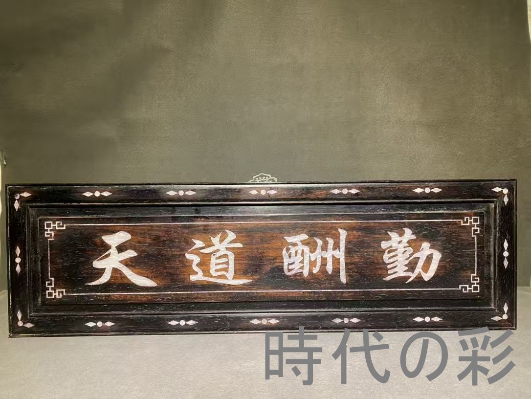 中国古美術 旧家蔵出 紫檀木 彫刻 貝殻象嵌 掛け額 天道酬勤 ほぞ組構造 細密彫 手作り 木製工芸品 文房置物 唐物 古玩 古民具 古置物 東洋彫刻 清時代 R07100603