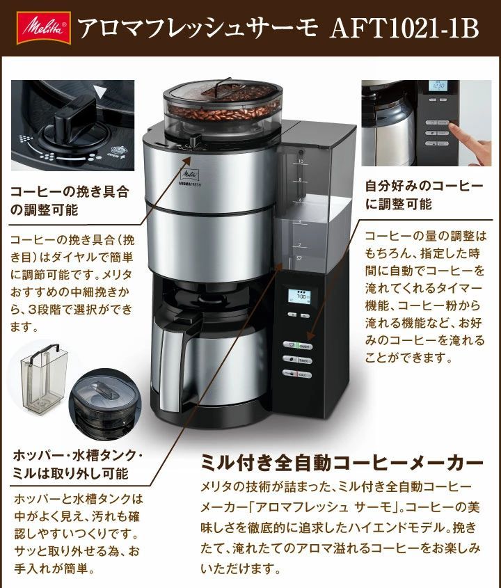 上品】 メリタ ミル付き 全自動コーヒーメーカー AFT1022-1B アロマフレッシュ 1250ml 10杯分 コーヒーミル タイマー コニカル式ミル  珈琲 珈琲メーカー コーヒーマシン ドリップマシン ラッピング不可