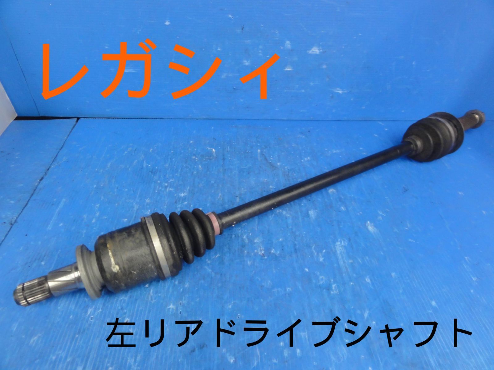 平成22年車　スバル　BR9　レガシィ　左　後ろ　リア　ドライブシャフト　純正　動作OKF28571