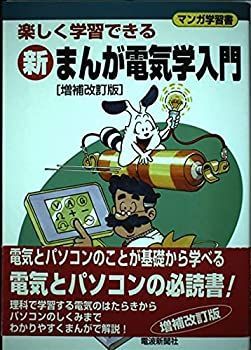 【中古】【非常に良い】新まんが電気学入門 増補改訂版