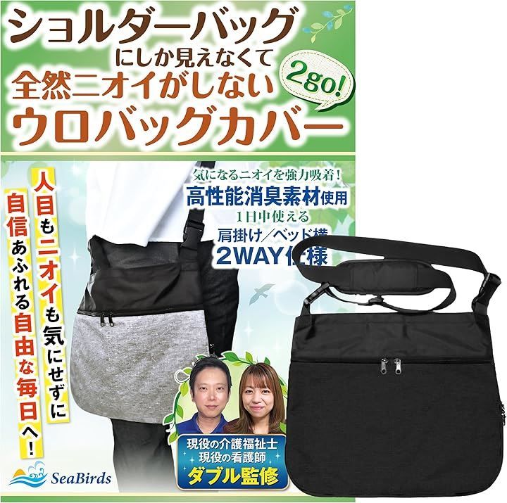 SeaBirds 導尿バッグ ウロバック カバー 消臭 の介護福祉士 看護師監修 ショルダーバッグ 2WAY おしゃれ 採尿 導尿チューブカバーつき 洗濯機OK 車椅子 ベッド 2500ml タテ長ウロバック対応 ブラック フリーサイズ