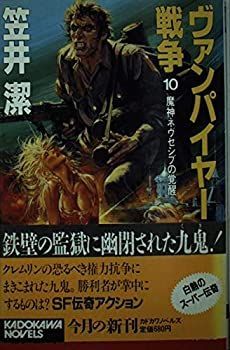  ヴァンパイヤー戦争 (ウォーズ) 10 魔神ネヴセシブの覚醒 (カドカワノベルズ)