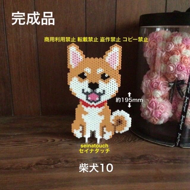 seinatouchアイロンビーズ完成品柴犬赤柴黒柴白柴インテリアオーダー