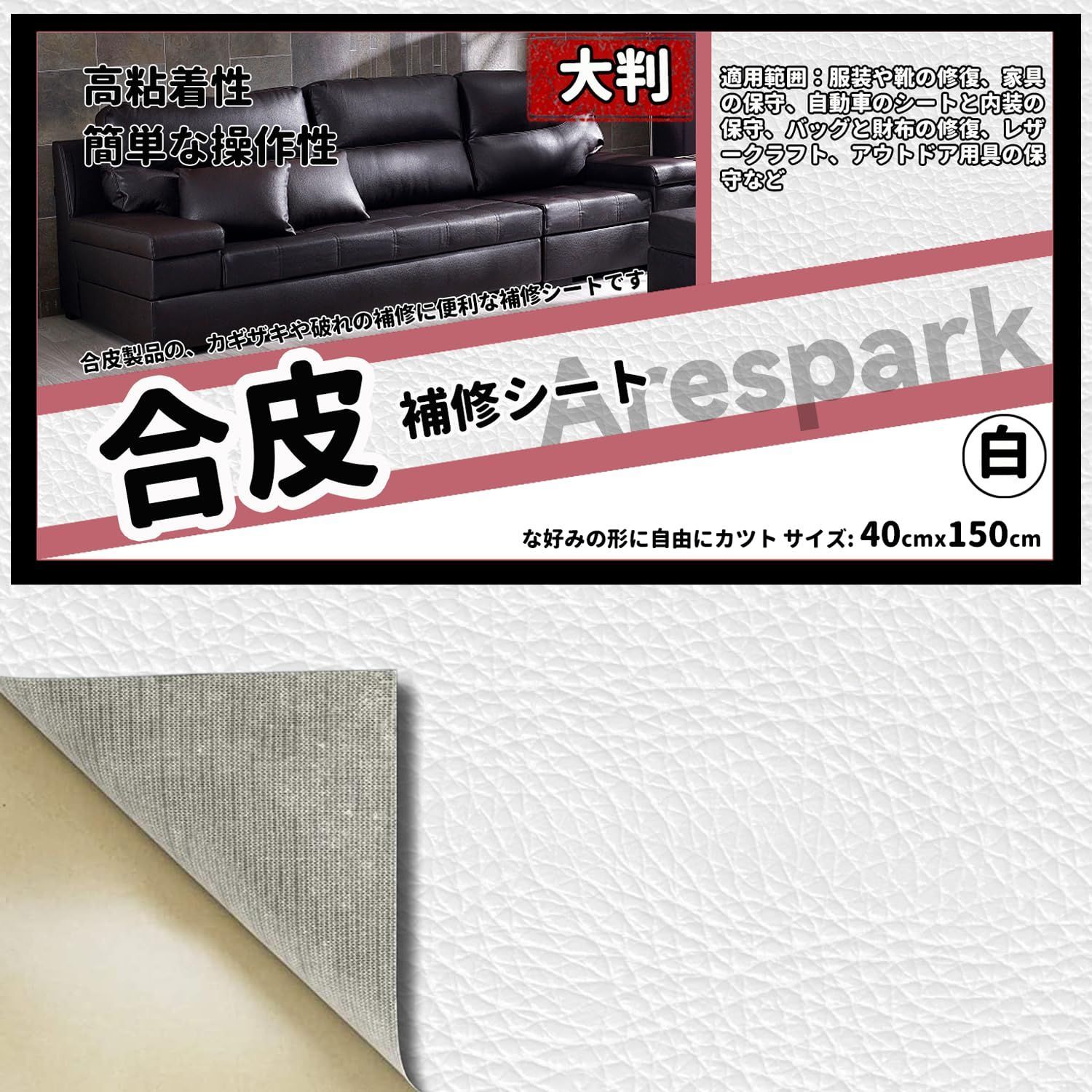 補修シート 合皮 大判40cm*150cm アレスパーク(Arespark) 補修テープ