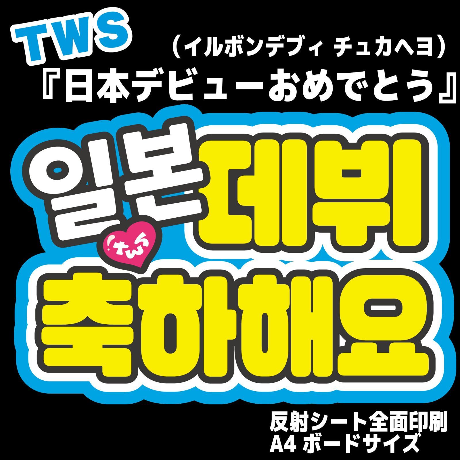 Gうちわ文字＊【TWS／日本デビューおめでとう】A4ボードサイズ