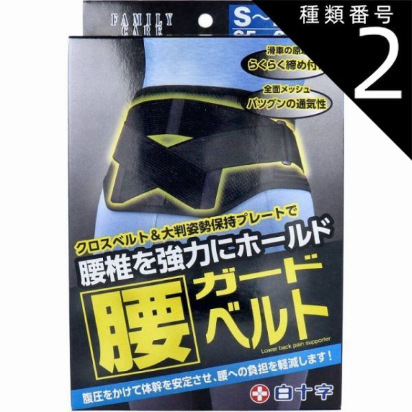 種類2 2個 FC 腰ガードベルト 男女兼用S-Mサイズ 65-90cm 腰椎 効果 腰 姿勢 巻き方 付け方 腹圧 薬局 下着 整形 装具 プレート プラチナショップ プラチナSHOP