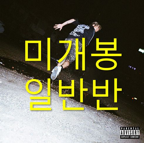 未開封 スカイ ミンヒョク Skyminhyuk ー 解放 レギュラークラス CD