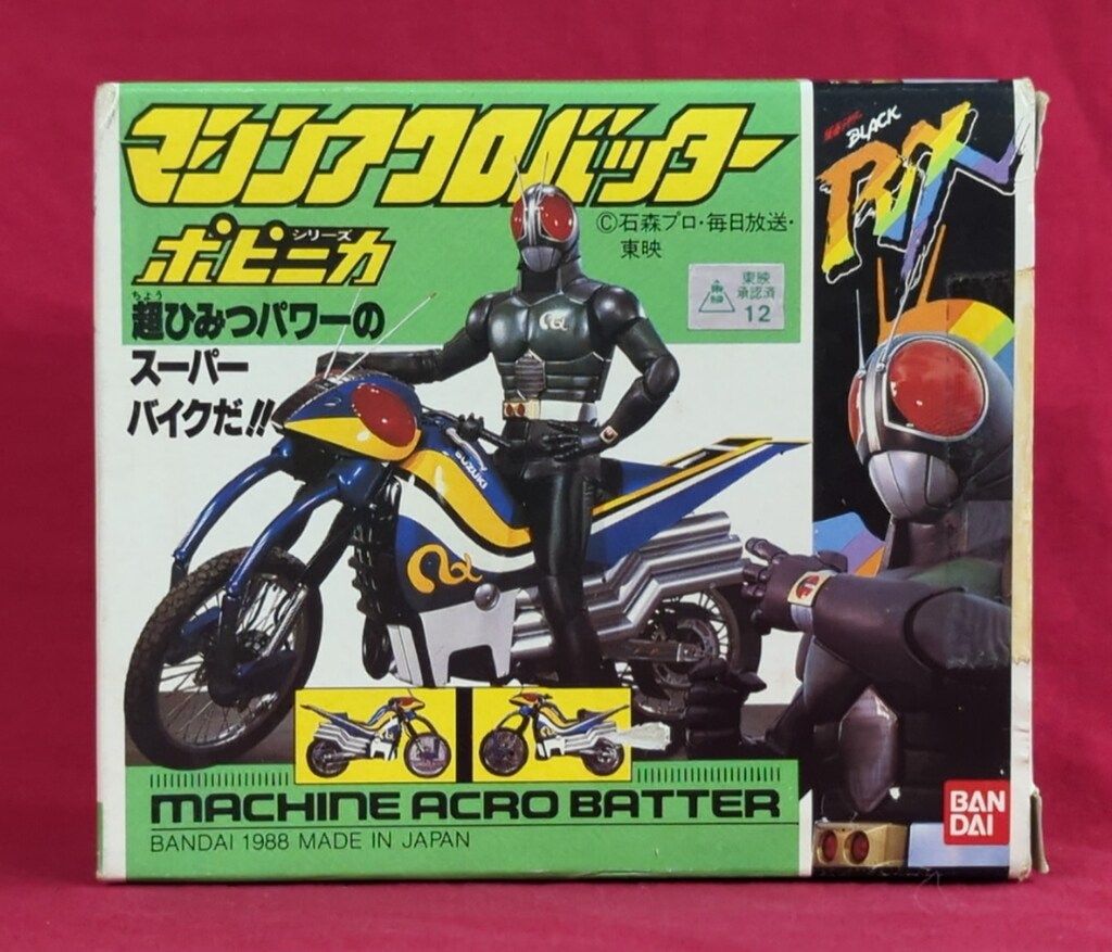 バンダイ ポピニカ 仮面ライダーBLACK RX マシンアクロバッター