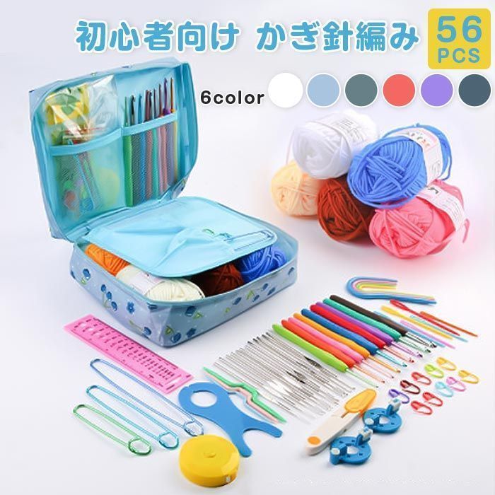 人気定番，限定SALE 裁縫道具 かぎ編み初心者キット 未使用 56 PCS 初心者向け かぎ針編み スターターキット 編みの糸 かぎ針編みフックセット 収納バッグ付き 編み物道具 プレゼント 編み針 かぎ針セット 編み 裁縫セット