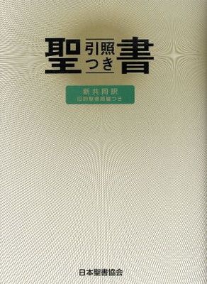 聖書 旧約聖書続編つき 新共同訳　引照つき NIO48DC 総革装・中型引照つき聖書 旧約続編つき (聖書 新共同訳