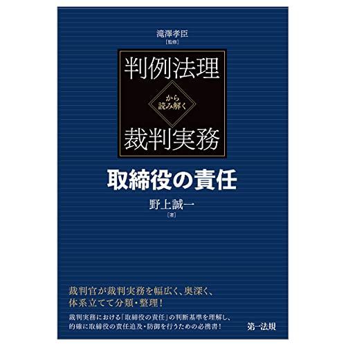 判例法理から読み解く裁判実務 取締役の責任 滝澤 孝臣; 野上 誠一