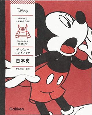 ディズニー ハンドブック 日本史 学研プラス and 野島 博之