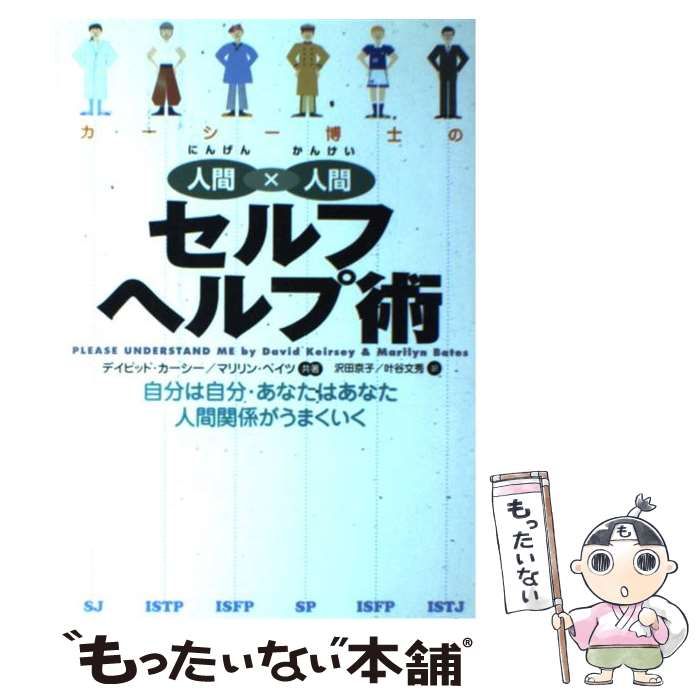 中古】 カーシー博士の人間×人間セルフヘルプ術 自分は自分・あなたはあなた人間関係がうまくいく / デイビッド・カーシー マリリン ベイツ、沢田京子  叶谷文秀 / 小学館プロダクション - メルカリ