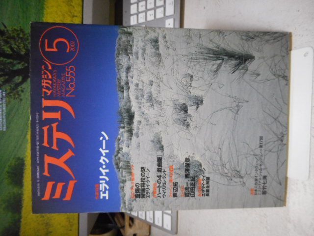 古本］ミステリマガジン No.555/2002年5月号＊作家特集/エラリイ