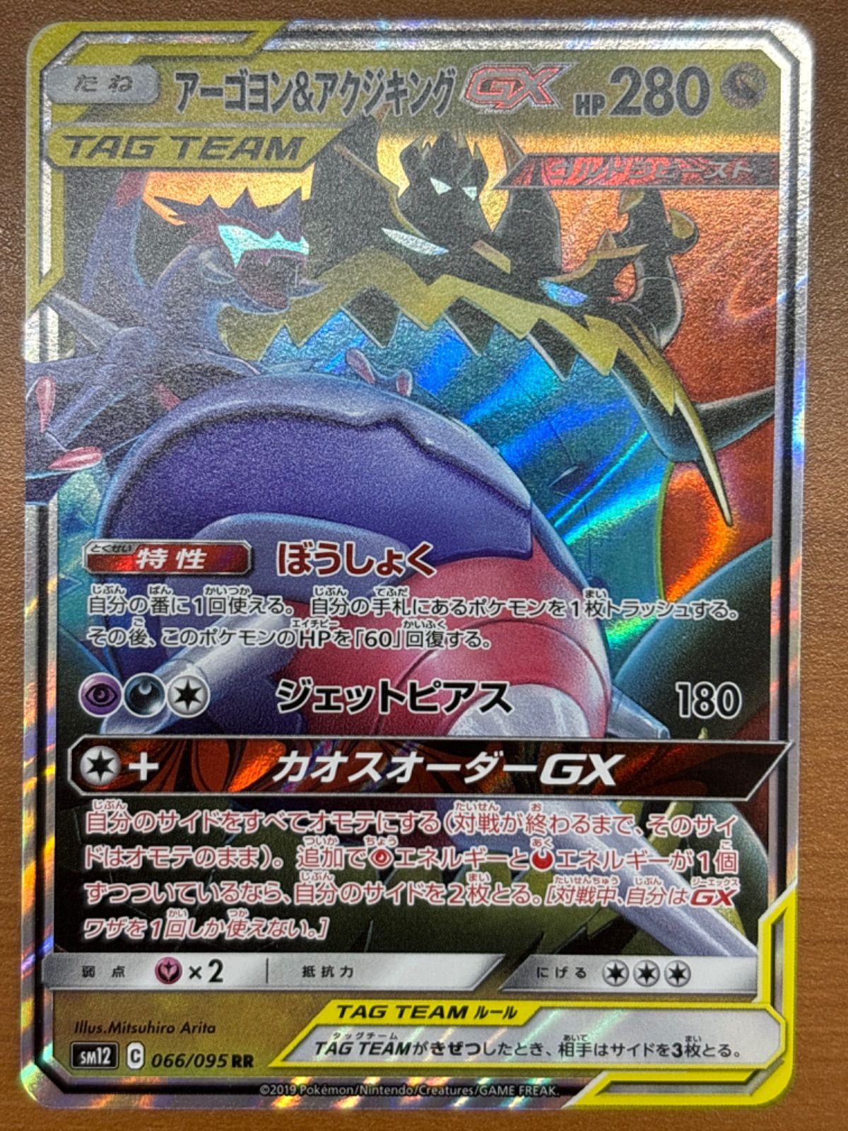 激安アウトレット通販 レディース 066/095 アーゴヨン＆アクジキングGX 状態A RR ポケモン ポケカ ポケモンカードゲーム