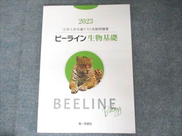 いいずな書店 大学入学共通テスト問題集 ビーライン生物基礎 2023