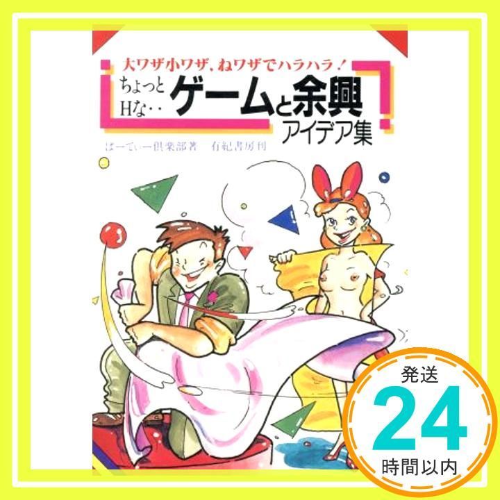 ちょっとHなゲームと余興アイデア集 Aug 01 1993 ぱーてぃー倶楽部_02