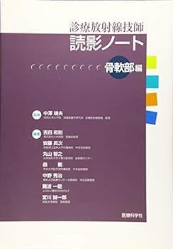 【中古】診療放射線技師 読影ノート 骨軟部編