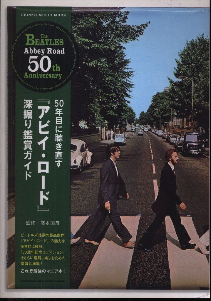 50年目に聴き直す『アビイ・ロード』深堀り鑑賞ガイド ザ・ビートルズ 50年目に聴き直す『アビイ・ロード』深堀り鑑賞ガイド ザ・ビートルズ