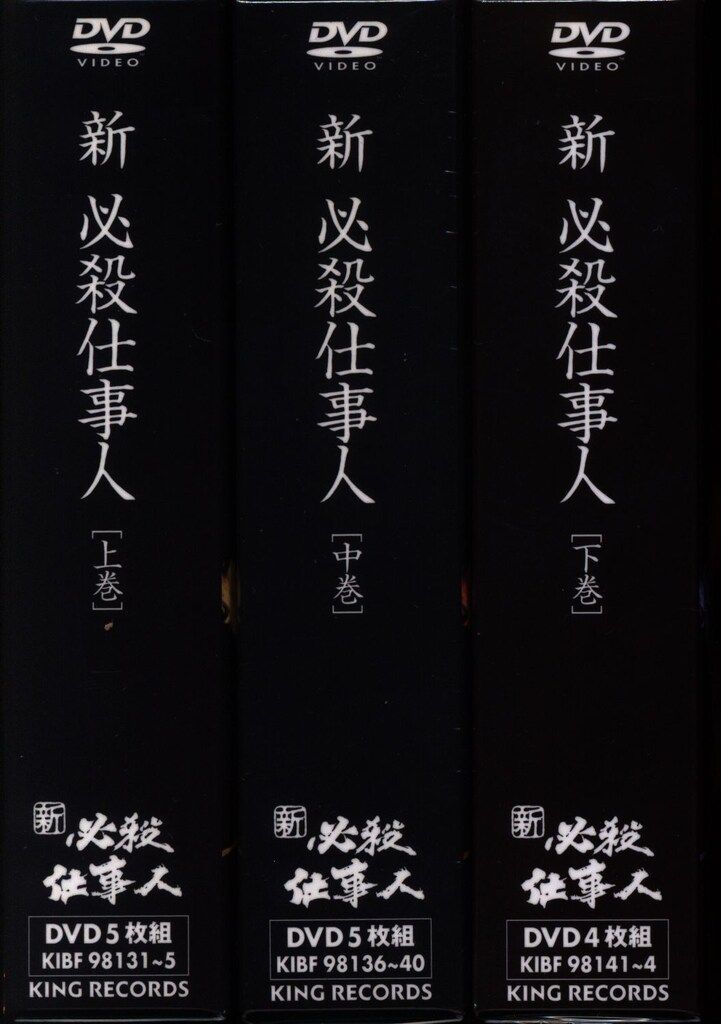 ドラマDVD 新必殺仕事人 上中下巻 セット