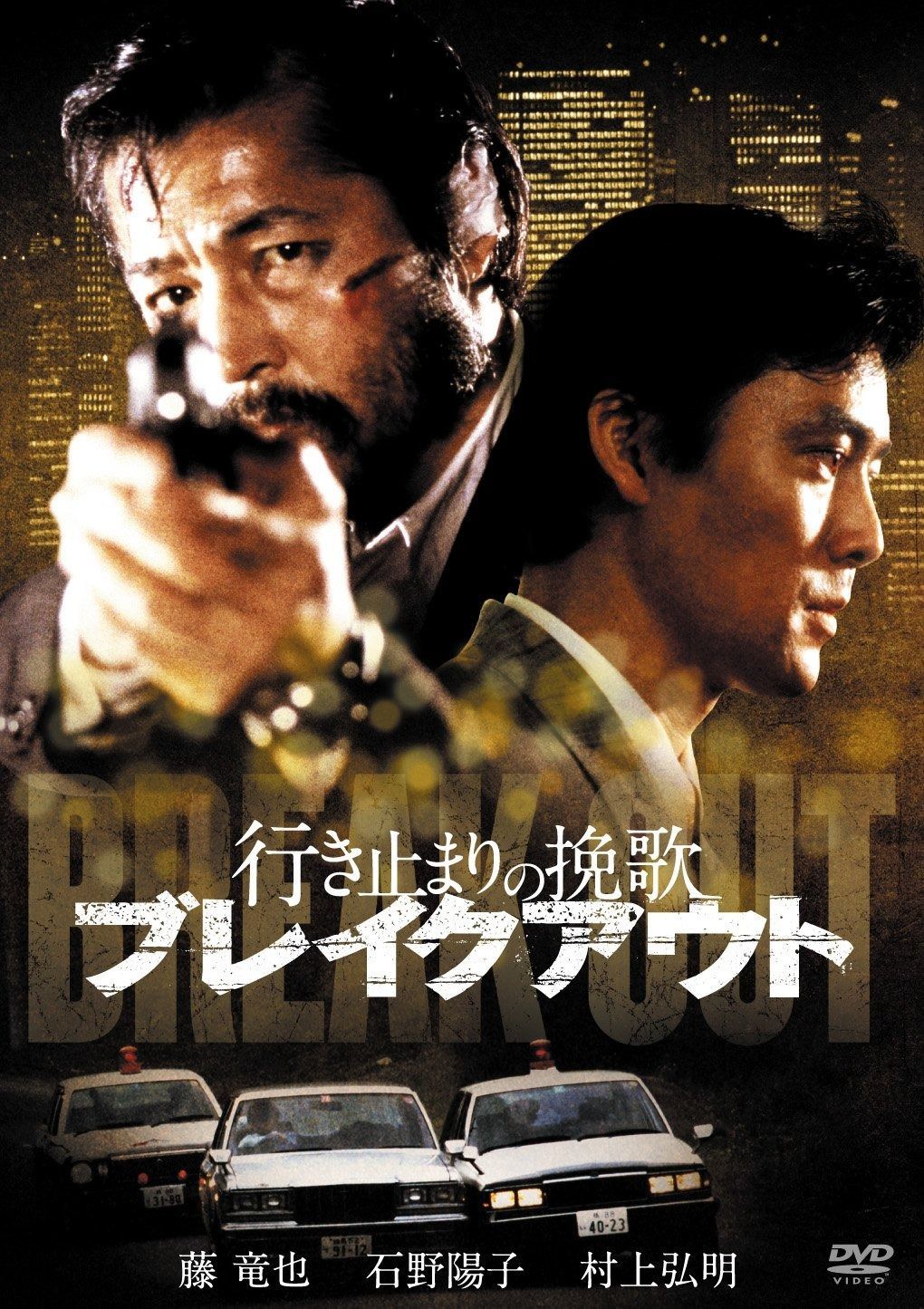 行き止まりの挽歌 ブレイクアウト DVD
