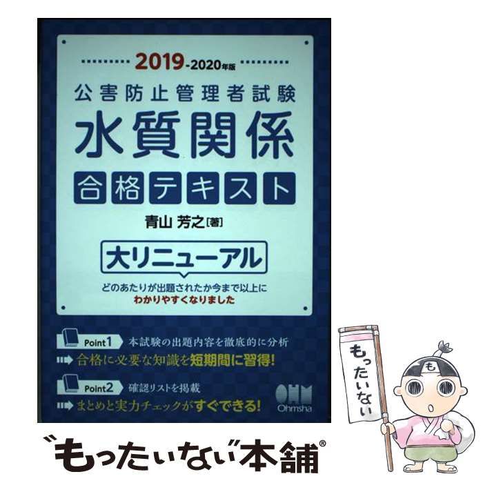 【中古】 公害防止管理者試験水質関係合格テキスト 2019-2020年版 / 青山芳之 / オーム社