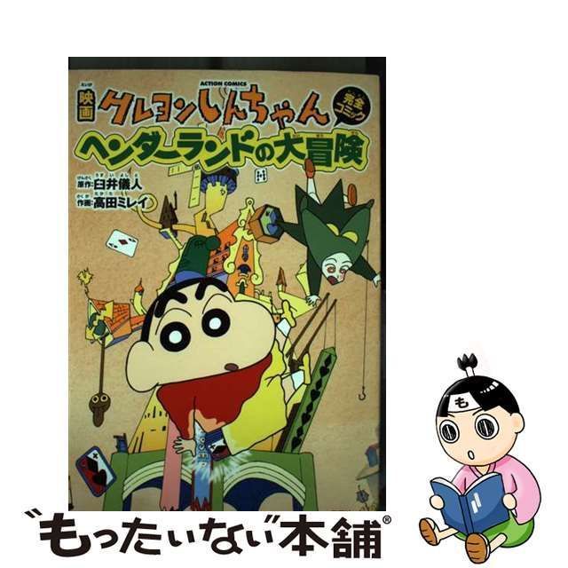 【中古】 映画クレヨンしんちゃん完全コミックヘンダーランドの大冒険 (ACTION COMICS) / 臼井儀人、高田ミレイ / 双葉社