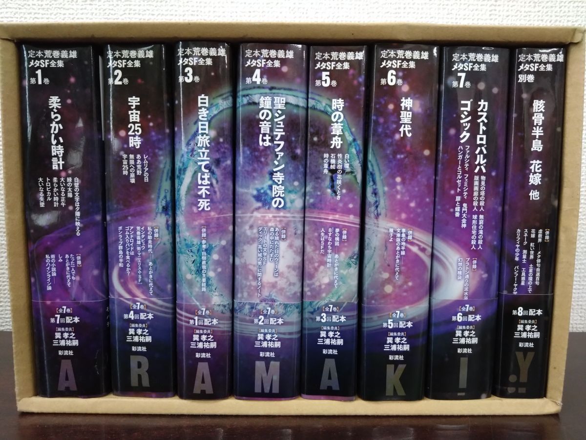 送料無料　定本　荒巻義雄　メタSF全集　全7巻+非売品付録　全巻セット　月報揃 送料無料 定本 荒巻義雄 メタSF全集 全7巻+非売品付録 全巻