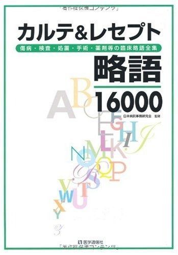 セール，新作登場 カルテu0026レセプト略語16000―傷病・検査・処置・手術・薬剤等の臨床略語全集 その他