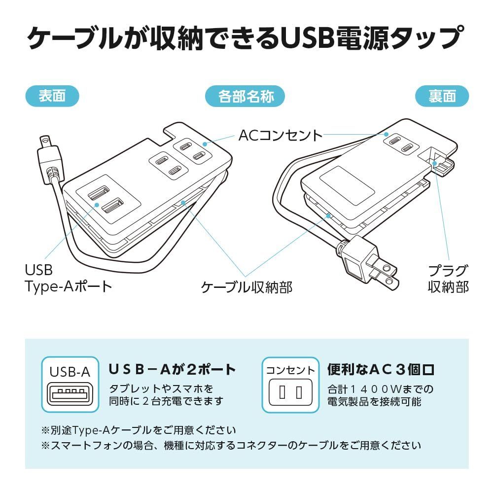 コンセント ケーブルが収納できるUSB電源タップ
