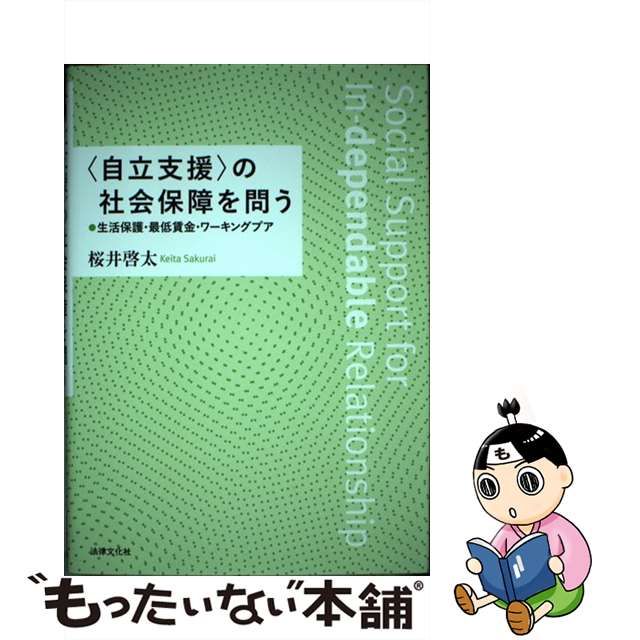 プチギフト 〈自立支援〉の社会保障を問う 生活保護・最低賃金